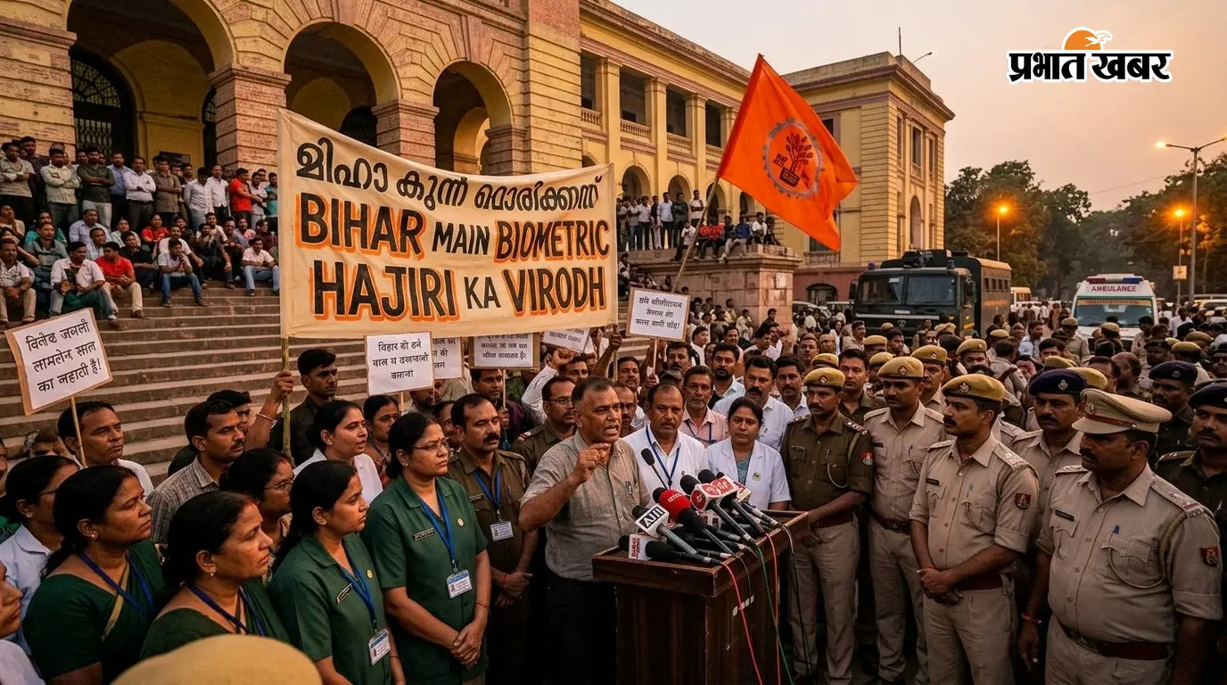 बिहार में बायोमेट्रिक हाजिरी का विरोध, कर्मचारी संघ ने CS कार्यालय में सौंपा मांग पत्र, जानें क्या है वजह