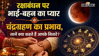 Raksha Bandhan 2026 Aaj Ka Rashifal: रक्षाबंधन पर भाई-बहन का प्यार और चंद्रग्रहण का प्रभाव, जानें क्या कहते हैं आपके सितारे?