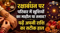 Kal Ka Rashifal 28 August 2026: इस रक्षाबंधन परिवार में बढ़ेगा प्यार, पर लव लाइफ में हो सकती है अनबन, जानें अपनी राशि का हाल