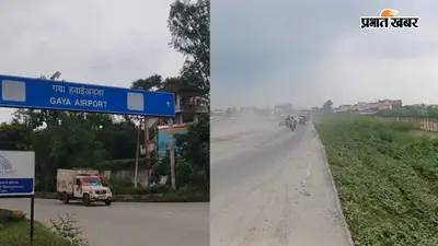 गया-बोधगया फोरलेन एक मीटर नीचे होना चाहिए, एयरपोर्ट प्रशासन को आशंका-बन सकता है विमान हादसे की वजह