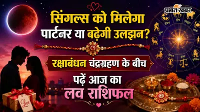 Rakshabandhan 2026 Love Rashifal: रक्षाबंधन और चंद्रग्रहण के साए में चमकेगी इन 4 राशियों की लव लाइफ, पर 3 राशियों को अलर्ट
