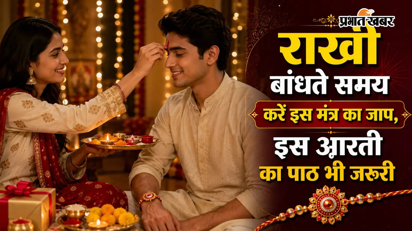 Raksha Bandhan 2026 Aarti and Mantra: राखी बांधते समय जरूर बोलें यह 1 खास मंत्र, करें इस आरती का पाठ
