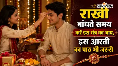 Raksha Bandhan 2026 Aarti and Mantra: राखी बांधते समय जरूर बोलें यह 1 खास मंत्र, करें इस आरती का पाठ
