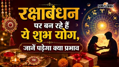 Raksha Bandhan 2026 Shubh Yog: शतभिषा नक्षत्र और 7 राजयोग का महासंयोग, जानें रक्षाबंधन 2026 पर क्यों खास है 28 अगस्त का दिन