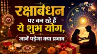 Raksha Bandhan 2026 Shubh Yog:  शतभिषा नक्षत्र और 7 राजयोग का महासंयोग, जानें रक्षाबंधन 2026 पर क्यों खास है 28 अगस्त का दिन