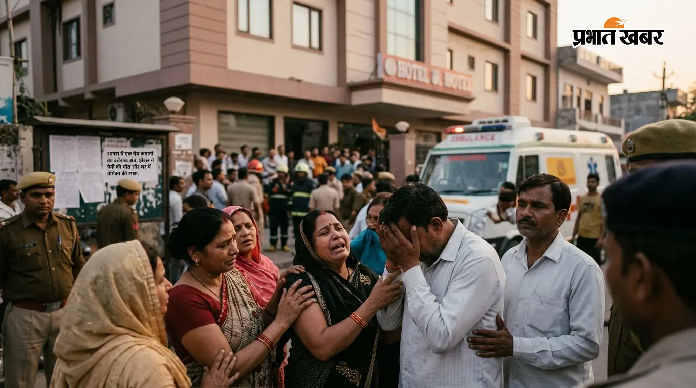 आगरा में एक प्रेम कहानी का दर्दनाक अंत, होटल में प्रेमी की मौत और घर में प्रेमिका की लाश