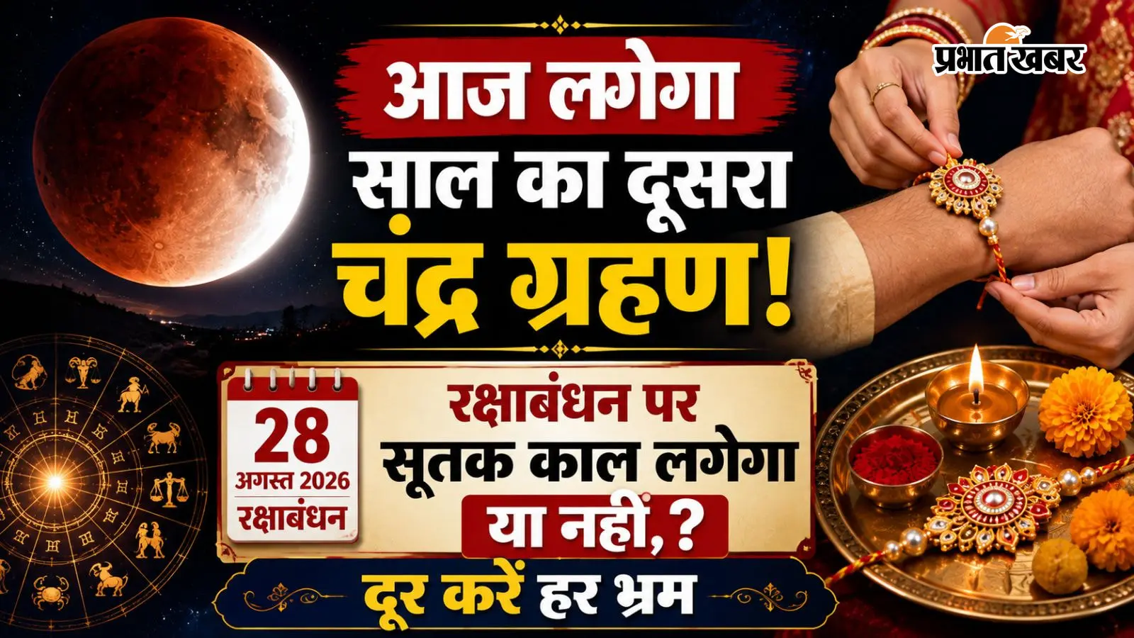 Chandra Grahan 2026: आज सुबह 6:55 बजे से शुरू होने वाला है चंद्र ग्रहण, जानें भारत में दिखेगा या नहीं
