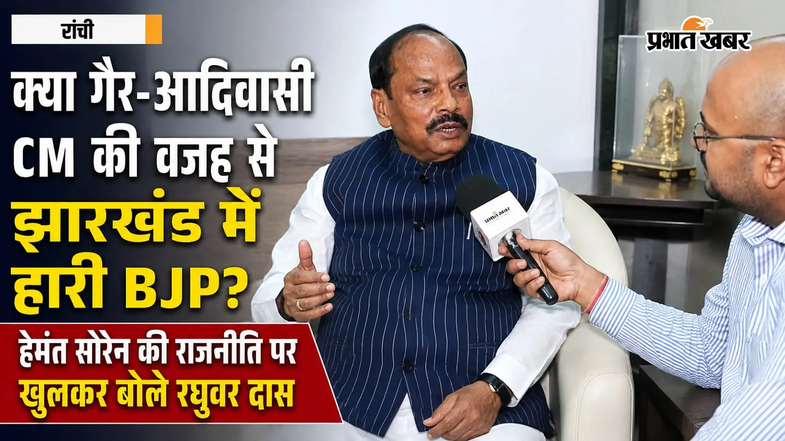 Raghubar Das Exclusive Interview: क्या गैर-आदिवासी CM की वजह से झारखंड में हारी BJP? हेमंत सोरेन की राजनीति पर खुलकर बोले रघुवर दास