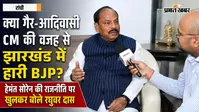 Raghubar Das Exclusive Interview: क्या गैर-आदिवासी CM की वजह से झारखंड में हारी BJP? हेमंत सोरेन की राजनीति पर खुलकर बोले रघुवर दास