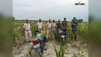 भारत-नेपाल सीमा पर 24 लीटर नेपाली शराब बरामद, तस्कर अंधेरे का फायदा उठाकर फरार