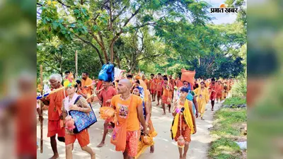 श्रावणी मेला समापन से पहले कांवरिया पथ पर उमड़ा आस्था का सैलाब, सावन पूर्णिमा पर गूंजा बोलबम का जयकारा