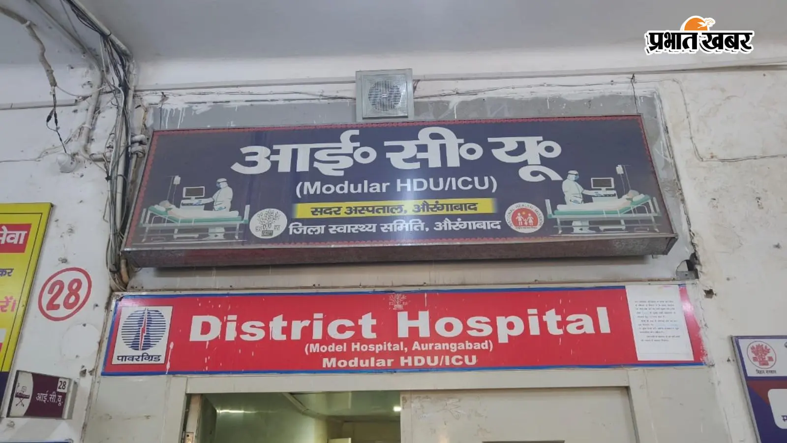औरंगाबाद सदर अस्पताल के आईसीयू में शुरू हुई लेवल-दो की सुविधा, गंभीर मरीजों को मिलेगा बेहतर इलाज
