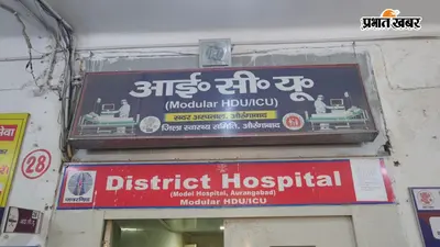 औरंगाबाद सदर अस्पताल के आईसीयू में शुरू हुई लेवल-दो की सुविधा, गंभीर मरीजों को मिलेगा बेहतर इलाज