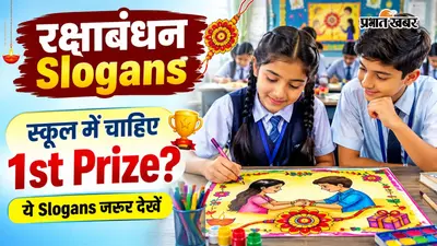 Raksha Bandhan Slogans: स्कूल कंपटीशन में चाहिए फर्स्ट प्राइज? यहां देखें पोस्टर मेकिंग के लिए बेस्ट स्लोगन