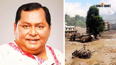 Nepal Flash Flood: अभिनेता खराज मुखर्जी पत्नी और क्रू मेंबर्स के साथ नेपाल में फंसे, फोन पर कहा- हम सुरक्षित हैं