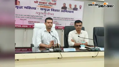 ‘समृद्ध महिला-समृद्ध बिहार’ अभियान का शुभारंभ, बेगूसराय की 8,737 महिलाओं के खाते में पहुंची राशि