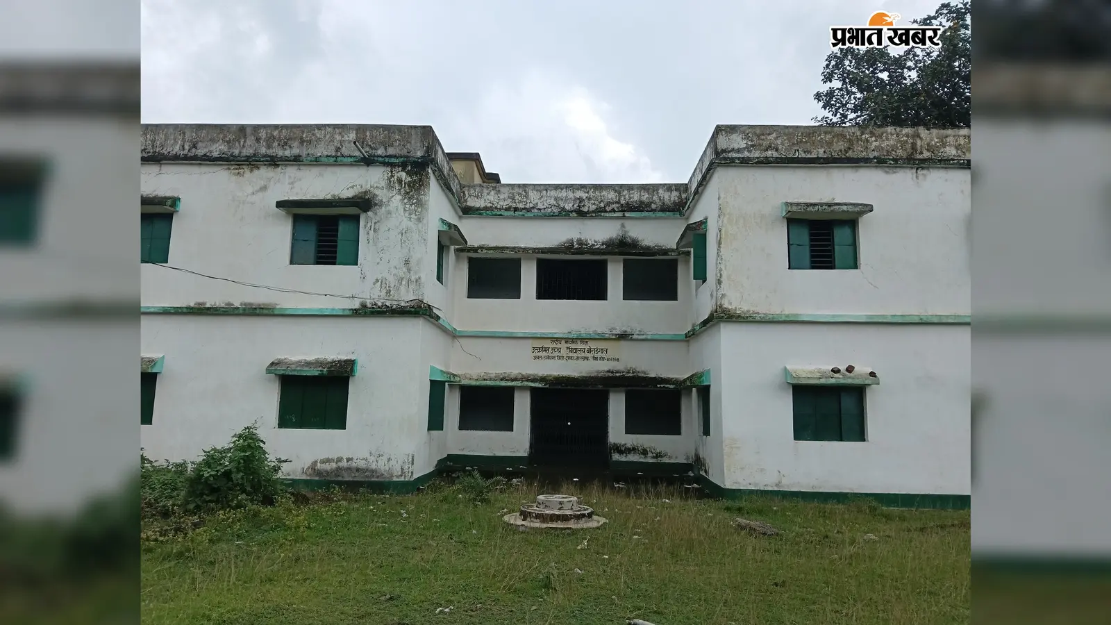 10 साल से तैयार हाईस्कूल भवन, फिर भी बच्चों को कमरों का टोटा