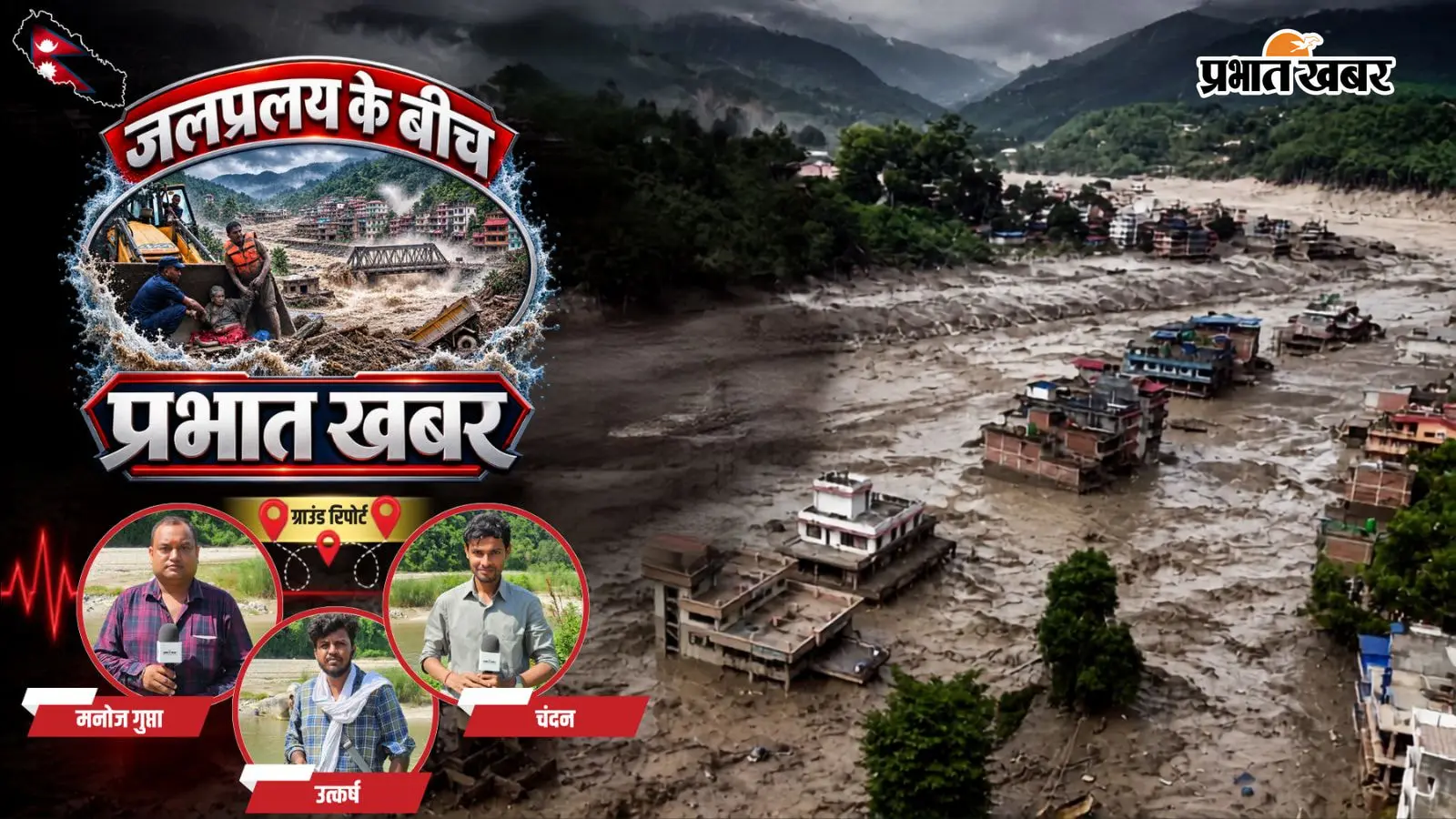 Nepal Flash Flood Latest Updates Hindi: नेपाल बाढ़ का खौफनाक मंजर, मोर्चरी हाउस फुल; शव रखने के लिए बनाए जा रहे अस्थाई शवगृह