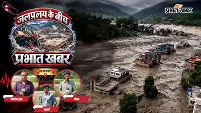 Nepal Flash Flood Latest Updates Hindi: आंखों के सामने पानी में तैरती दिखीं लाशें, प्रत्यक्षदर्शी ने सुनाई रूह कंपा देने वाली कहानी
