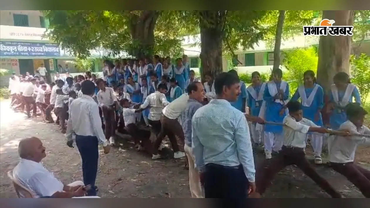 Palamu News: राष्ट्रीय खेल दिवस पर शुरू हुई तीन दिवसीय खेल प्रतियोगिता, रस्सी खींच में छात्रों ने शिक्षकों को दी मात