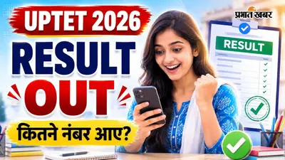 UPTET Result 2026 Out: यूपी टीईटी का रिजल्ट जारी, यहां से चेक करें अपना स्कोर