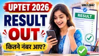 UPTET Result 2026 Out: यूपी टीईटी का रिजल्ट जारी, यहां से चेक करें अपना स्कोर