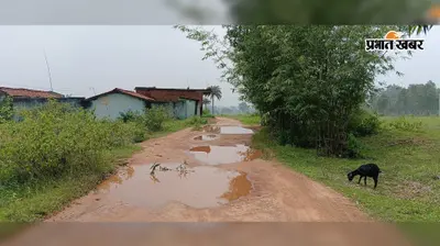 झारखंड गठन के 25 साल बाद भी पक्की सड़क को तरस रहा कुंडलहारी