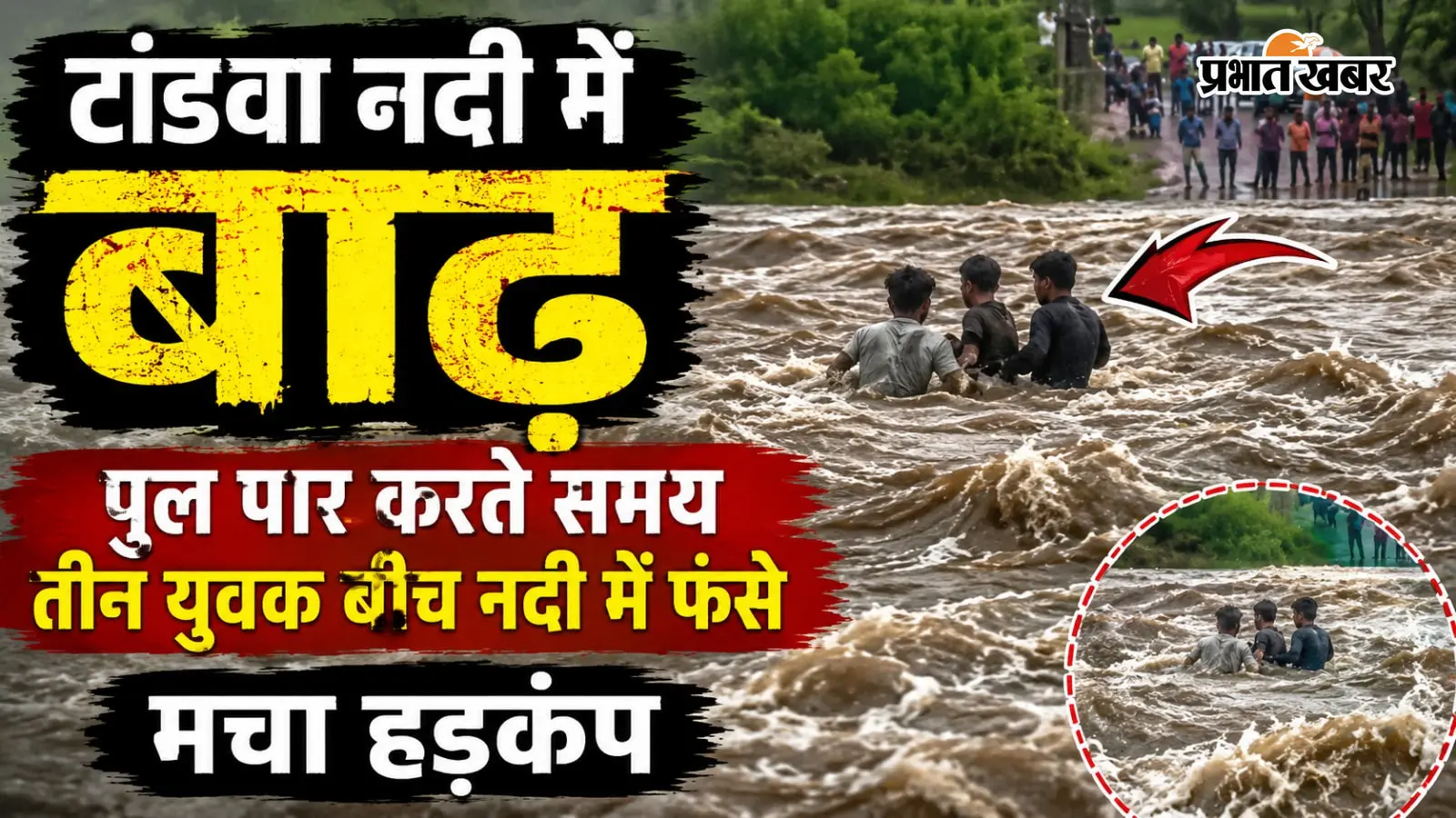 Chatra Flood: टंडवा की गेरुआ नदी में अचानक आई बाढ़, पुल पार करते वक्त तीन युवक फंसे