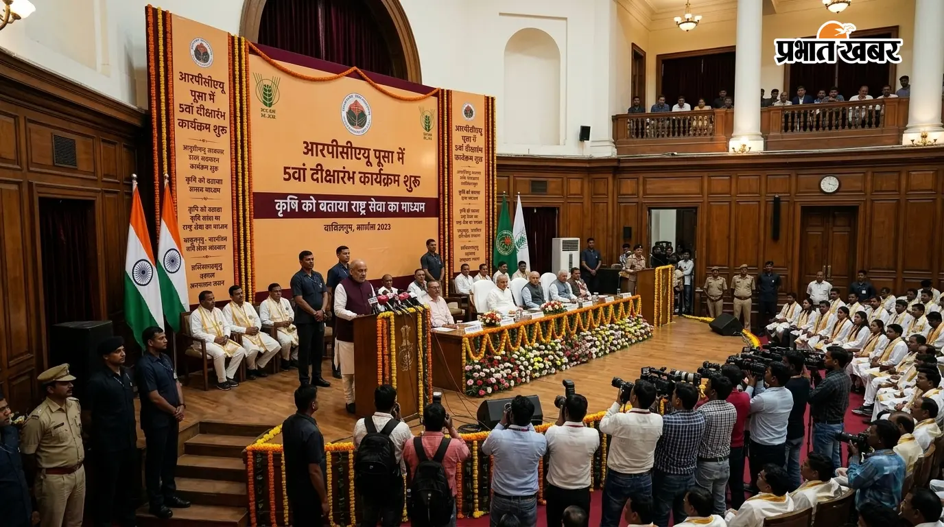 आरपीसीएयू पूसा में 5वां दीक्षारंभ कार्यक्रम शुरू, कृषि को बताया राष्ट्र सेवा का माध्यम