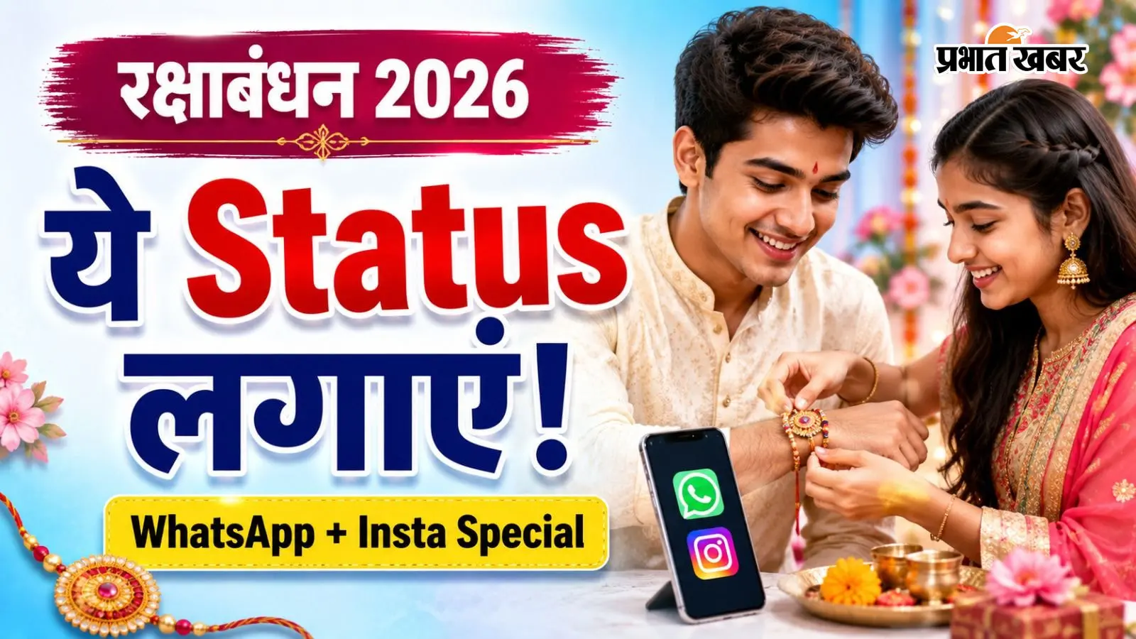 Raksha Bandhan 2026 Wishes: रक्षाबंधन पर WhatsApp और Insta पर लगाएं ये ट्रेंडी स्टेटस, भाई-बहन के लिए बेस्ट शायरी और कोट्स