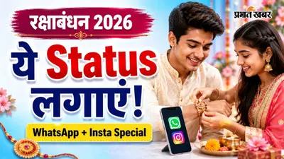 रक्षाबंधन पर WhatsApp और Insta पर लगाएं ये ट्रेंडी स्टेटस, भाई-बहन के लिए बेस्ट शायरी और कोट्स