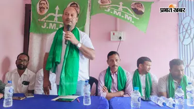 एमएमडीआर बिल पर झामुमो का मोर्चा, राजमहल-उधवा में 7 सितंबर को होगा धरना