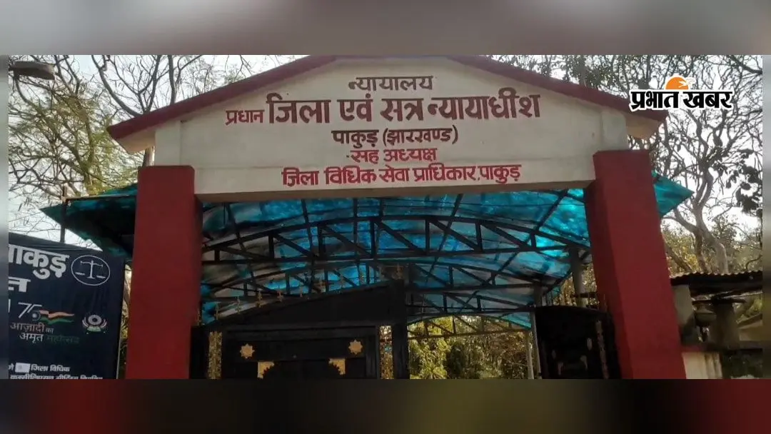 पुलिस जांच की खामियों पर भारी पड़ा कोर्ट का न्याय, हत्याकांड में सोबेन मरांडी को उम्रकैद