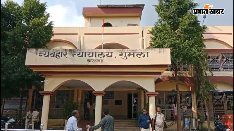 Gumla News: 9 साल की बच्ची से दुष्कर्म के दोषी को 20 साल की सजा, कोर्ट ने लगाया ₹10 हजार जुर्माना
