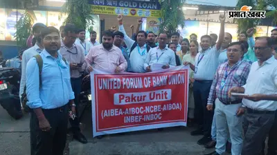 ‘पांच दिन बैंक, दो दिन आराम’ की मांग पर बैंककर्मियों का हल्लाबोल, पाकुड़ में जोरदार प्रदर्शन