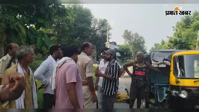 सीवान-सीसवन मुख्य मार्ग पर टेंपो और फाइटर वाहन की टक्कर, दो घंटे तक तड़पता रहा घायल, एंबुलेंस नहीं पहुंची, रास्ते में तोड़ा दम