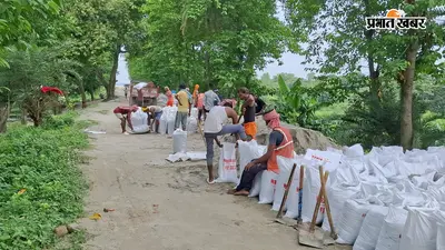 नेपाल त्रासदी का असर: वैशाली के लालगंज में बढ़ा खतरा, गंडक के तटबंधों पर दिन-रात पहरा