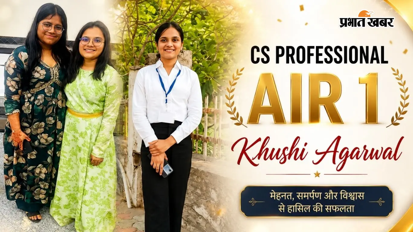 ICSI AIR 1 Khushi Agarwal Success Story: पहले अटेंप्ट में बनीं CS प्रोफेशनल टॉपर, 432 मार्क्स किया हासिल