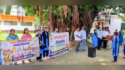 सीवान के बड़हरिया में संगीत के जरिए विद्यार्थियों को मिला राष्ट्रीय एकता और नशामुक्ति का संदेश