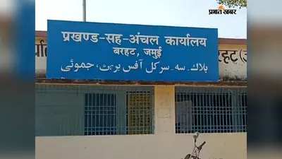 जमुई में अंचल कार्यालय के नाक के नीचे चल रहा था समानांतर अंचल कार्यालय, सीएससी में छापेमारी, 30 दाखिल-खारिज आवेदन और राजस्व अभिलेख बरामद