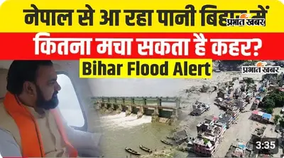 VIDEO: नेपाल की बाढ़ के बाद गंडक बैराज के 36 गेट खुले, वीडियो में जानिए बिहार में कितना क्यूसेक तक पहुंच सकता है पानी