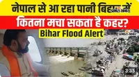 VIDEO: नेपाल की बाढ़ के बाद गंडक बैराज के 36 गेट खुले, वीडियो में जानिए बिहार में कितना क्यूसेक तक पहुंच सकता है पानी