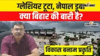VIDEO: ग्लेशियर से हाई डैम तक, नेपाल की तबाही ने बिहार के लिए क्यों बजाई खतरे की घंटी?