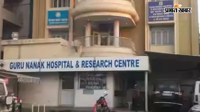 रांची के गुरु नानक अस्पताल में हंगामा, मरीज ने लगाया मनमाना बिल और लापरवाही का आरोप, निदेशक से शिकायत पर उलझा प्रबंधन