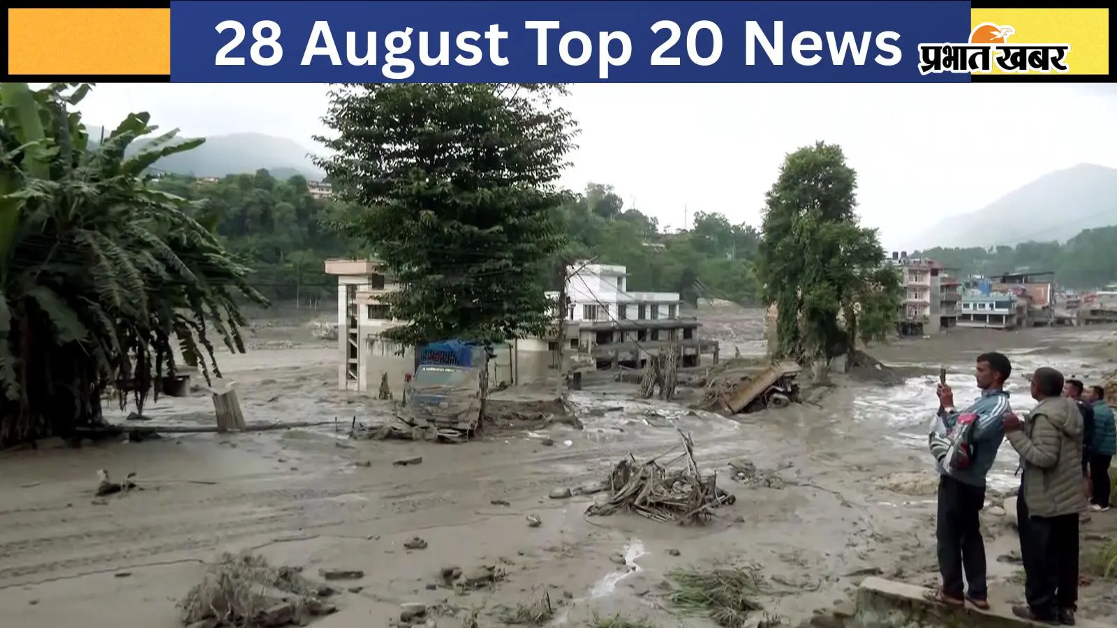28 अगस्त की टॉप 20 खबरें: नेपाल बाढ़ से अब तक 350 से अधिक लोगों की मौत, JPSC घोटाला मामले की जांच में कोचिंग संस्थान भी रडार पर