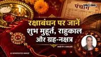 28 अगस्त 2026 का पंचांग: रक्षाबंधन पर ग्रहों का विशेष संयोग, पढ़ें आज का संपूर्ण पंचांग