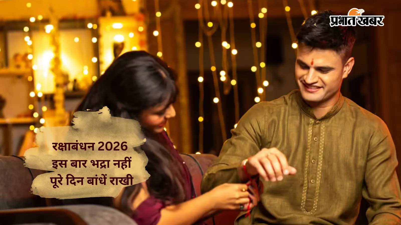 Raksha Bandhan 2026 पर भद्रा का साया नहीं, पूरे दिन बांधी जा सकेगी राखी; चंद्र ग्रहण का भी नहीं होगा असर