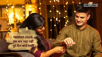Raksha Bandhan 2026 पर भद्रा का साया नहीं, पूरे दिन बांधी जा सकेगी राखी; चंद्र ग्रहण का भी नहीं होगा असर