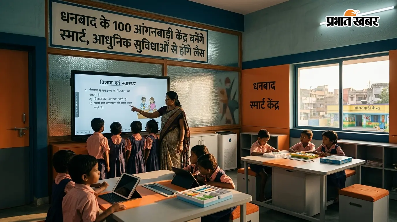 धनबाद के 100 आंगनबाड़ी केंद्र बनेंगे स्मार्ट, आधुनिक सुविधाओं से होंगे लैस