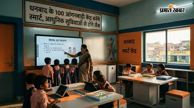 धनबाद के 100 आंगनबाड़ी केंद्र बनेंगे स्मार्ट, आधुनिक सुविधाओं से होंगे लैस